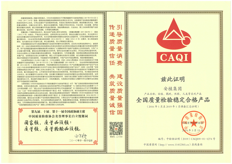 全國質量檢驗穩定合格產品